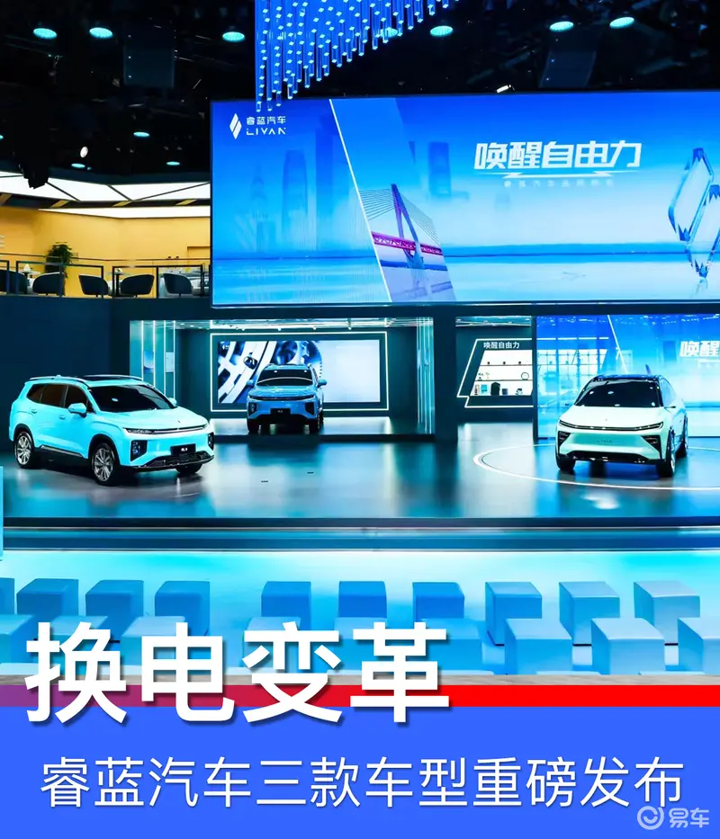 睿藍汽車三款車型發布 以換電引領出行變革